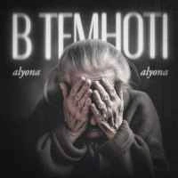 Обложка В темноті