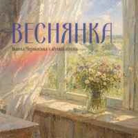 Cover art for Веснянка, Alyona Alyona