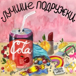 Обкладинка пісні «Лучшие Подружки» — музика виконавця Алёна Швец