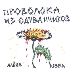 Обкладинка пісні Олимпос, Алёна Швец