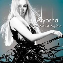 Обкладинка пісні Безоружная, Alyosha