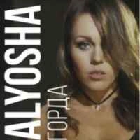 Обкладинка пісні Горда, Alyosha