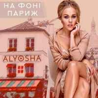 Cover art for На фоні Париж, Alyosha