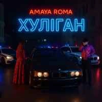 Cover art for Хуліган, Amaya Roma