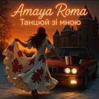 Cover art for Танцюй зі мною, Amaya Roma