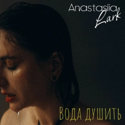 Обложка песни Вода душить, Anastasiia Lark