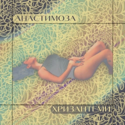 Cover art for Хризантеми, анастимоза