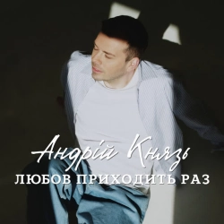 Обложка песни Смерекова хата, Андрій Князь