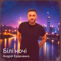 Обкладинка пісні Білі ночі, Андрій Кравченко