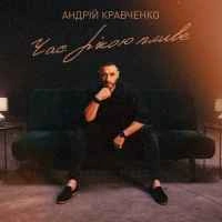 Обложка песни Час рікою пливе, Андрій Кравченко