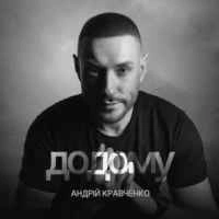 Обложка песни Додому, Андрій Кравченко