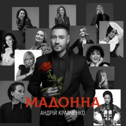 Обложка песни Мадонна, Андрій Кравченко