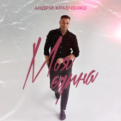 Обкладинка пісні Моя єдина, Андрій Кравченко