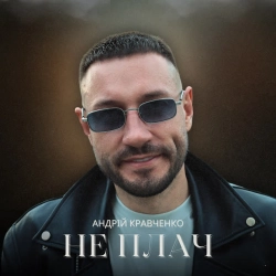 Обложка Не плач