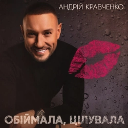 Обложка песни Обіймала, цілувала, Андрій Кравченко
