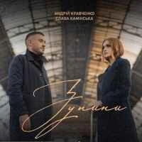 Обкладинка пісні Зупини, Андрій Кравченко & Слава Камінська