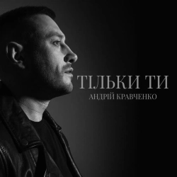 Cover art for Тільки ти, Андрій Кравченко