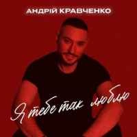 Cover art for Я тебе так люблю, Андрій Кравченко
