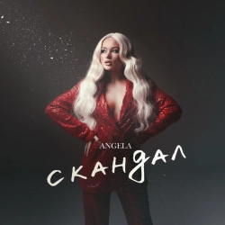 Cover art for Скандал, Angela