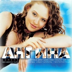 Обложка песни Твоя девочка ушла - Remix, Ангина