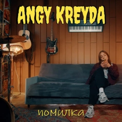 Cover art for Помилка, ANGY KREYDA