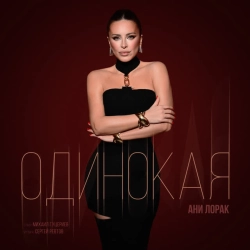 Обкладинка пісні Одинокая, Ани Лорак