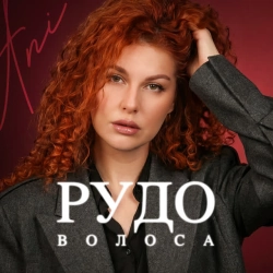 Обложка Рудоволоса