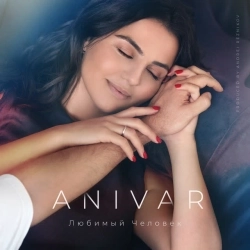 Обложка песни Любимый человек, ANIVAR