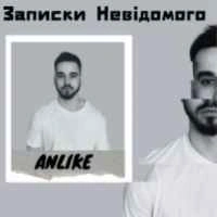 Cover art for Записки невідомого, ANLIKE