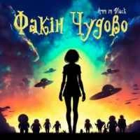 Cover art for Факін Чудово, Ann in Black