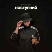 Обкладинка пісні Наступний, Ann In Black