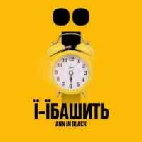 Обкладинка пісні Ї-їбашить, Ann in Black