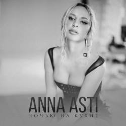 Cover art for Ночью на кухне, ANNA ASTI