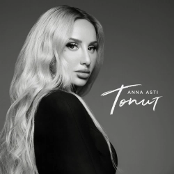 Обкладинка пісні Топит, ANNA ASTI