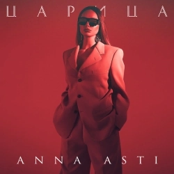 Обкладинка пісні «Царица» — музика виконавця ANNA ASTI