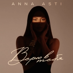 Обкладинка пісні Верю в тебя, ANNA ASTI