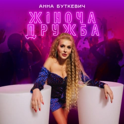 Cover art for Жіноча дружба, Анна Буткевич
