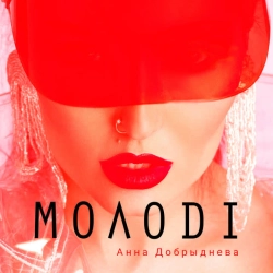 Обложка песни Молоді, Анна Добриднєва