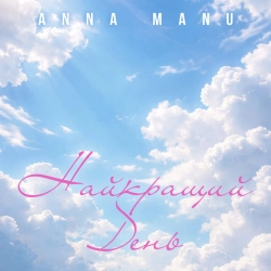 Обложка песни Найкращий день, ANNA MANU