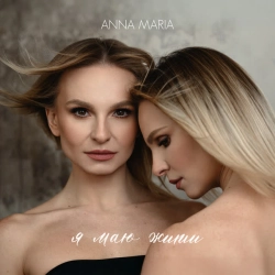 Cover art for Я маю жити, ANNA MARIA
