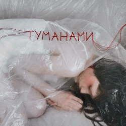 Cover art for Туманами, Anna Petrash