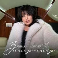 Обложка песни Захід-Схід, Анна Сінгаєвська