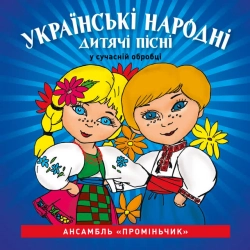 Обкладинка пісні Ой, заграйте, дударики, Ансамбль Проміньчик