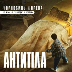 Изображение исполнителя Антитіла