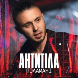 Обкладинка пісні Поламані, Антитіла