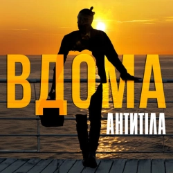 Cover art for ВДОМА, Антитіла