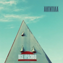 Обложка песни Все красиво, Антитіла