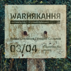 Обкладинка пісні Тарантіно Ліс, Антон Слєпаков - Андрій Соколов