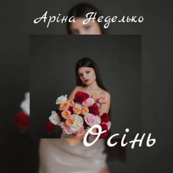 Cover art for Осінь, Аріна Неделько