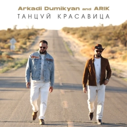 Cover art for Танцуй красавица, Аркадий Думикян & ARIK
